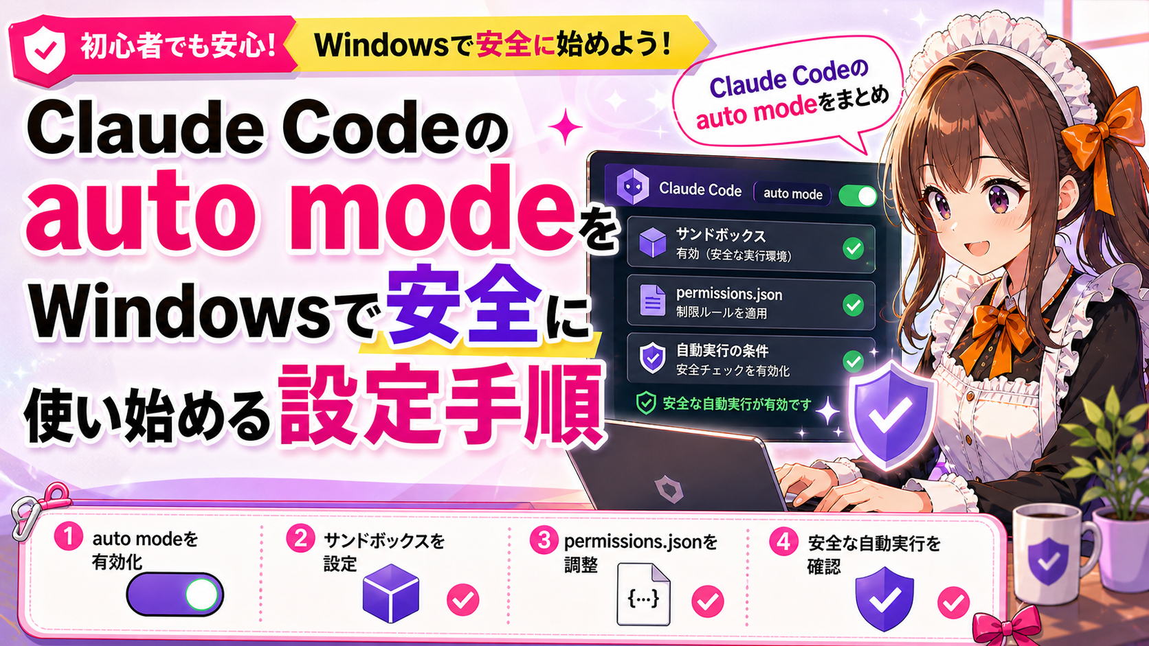 Claude Codeのauto modeをWindowsで安全に使い始める設定手順