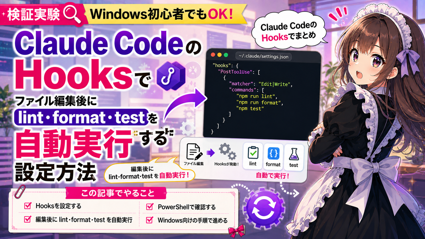 Claude CodeのHooksでファイル編集後にlint・format・testを自動実行する設定方法