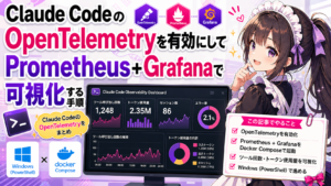 Claude CodeのOpenTelemetryを有効にしてPrometheus+Grafanaで可視化する手順