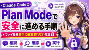 Claude CodeのPlan Modeで安全に進める手順—ファイルを勝手に編集されない方法