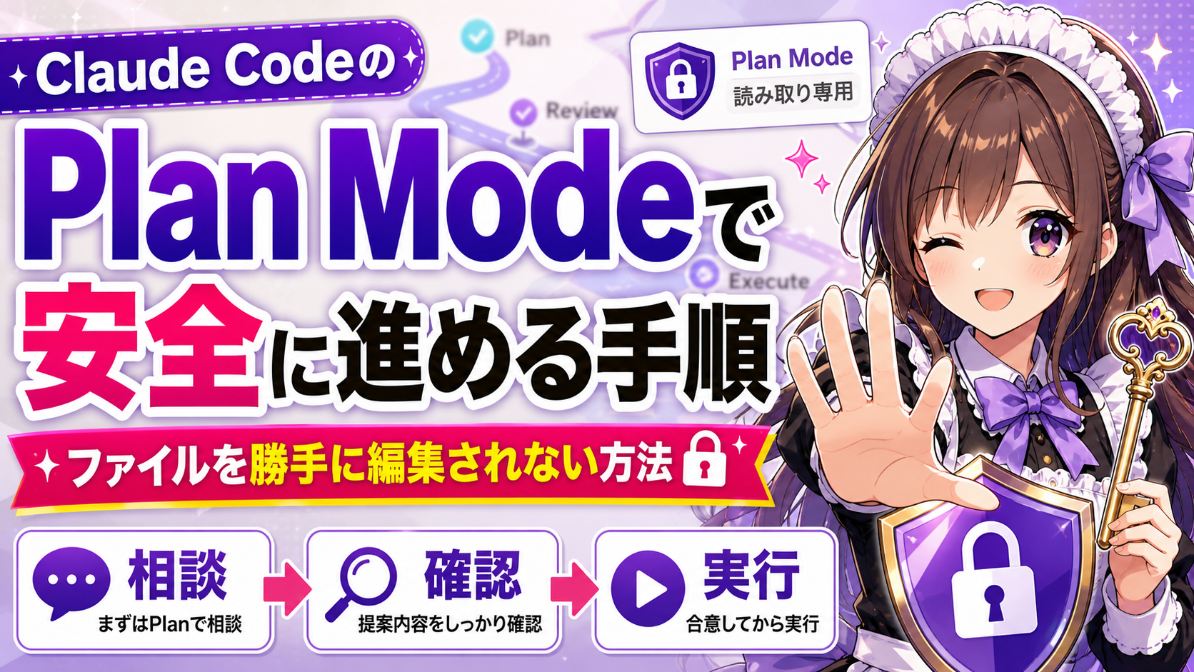 Claude CodeのPlan Modeで安全に進める手順—ファイルを勝手に編集されない方法