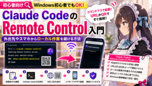 Claude CodeのRemote Control入門—外出先やスマホからローカル作業を続ける方法
