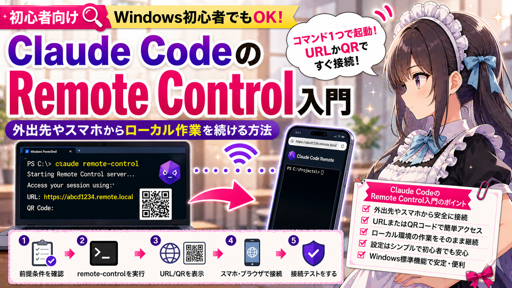 Claude CodeのRemote Control入門—外出先やスマホからローカル作業を続ける方法