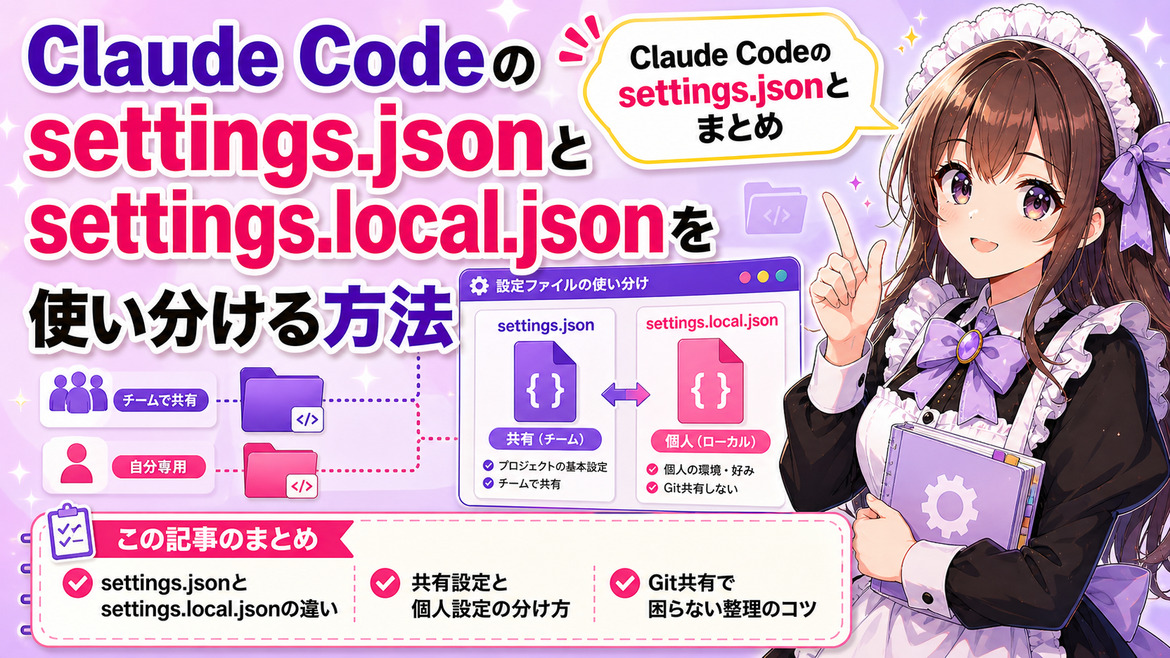 Claude Codeのsettings.jsonとsettings.local.jsonを使い分ける方法