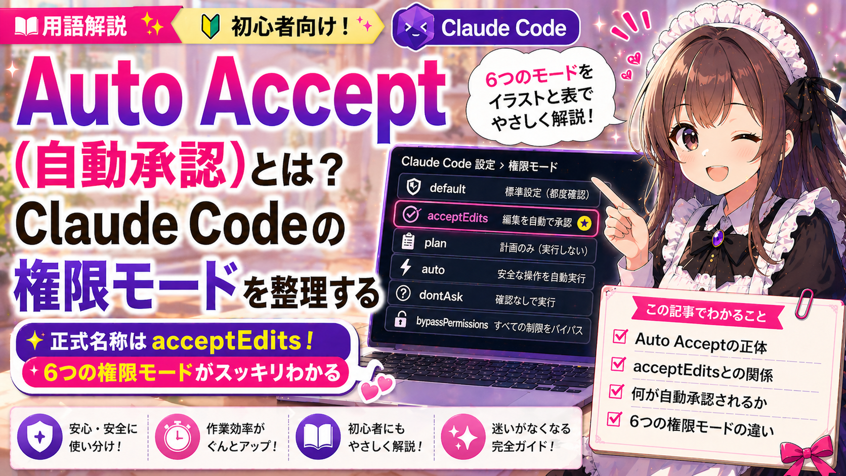 Auto Accept（自動承認）とは？Claude Codeの権限モードを整理する
