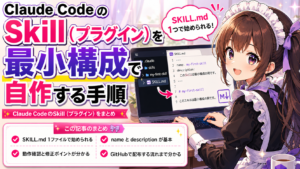 Claude CodeのSkill（プラグイン）を最小構成で自作する手順