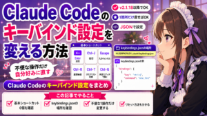 Claude Codeのキーバインド設定を変える方法—不便な操作だけ自分好みに直す