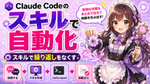 Claude Codeのスキル機能で繰り返し作業を自動化する方法
