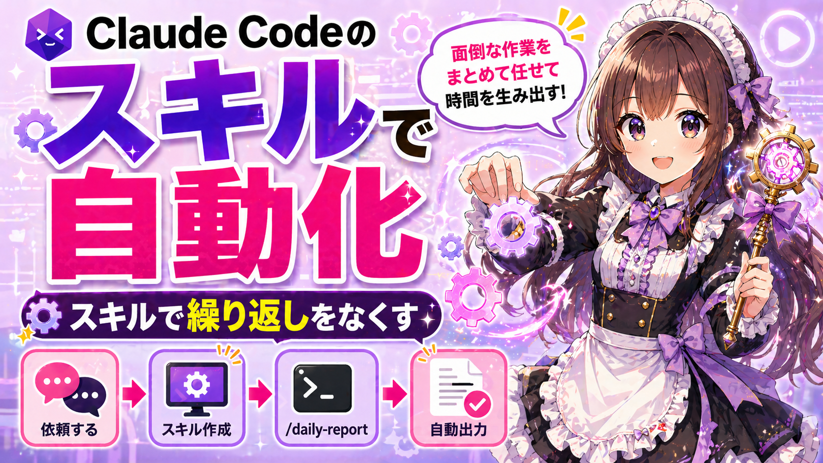Claude Codeのスキル機能で繰り返し作業を自動化する方法