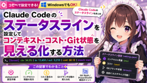 Claude Codeのステータスラインを設定してコンテキスト・コスト・Git状態を見える化する方法