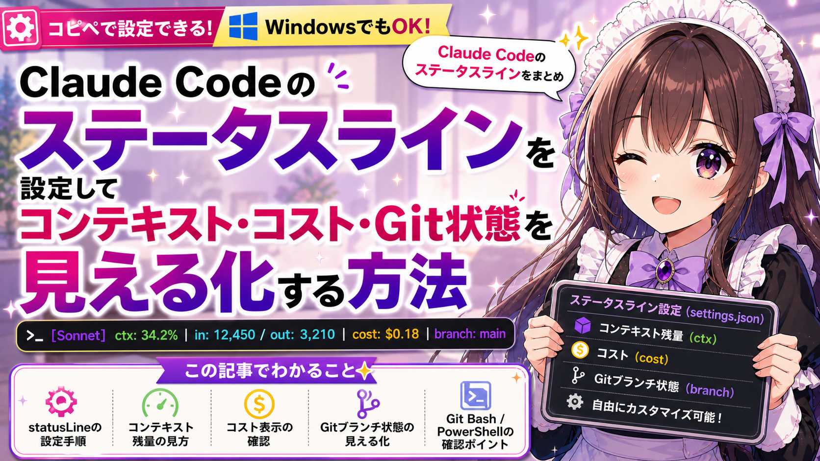 Claude Codeのステータスラインを設定してコンテキスト・コスト・Git状態を見える化する方法