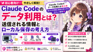 Claude Codeのデータ利用とは？送信される情報とローカル保存の考え方