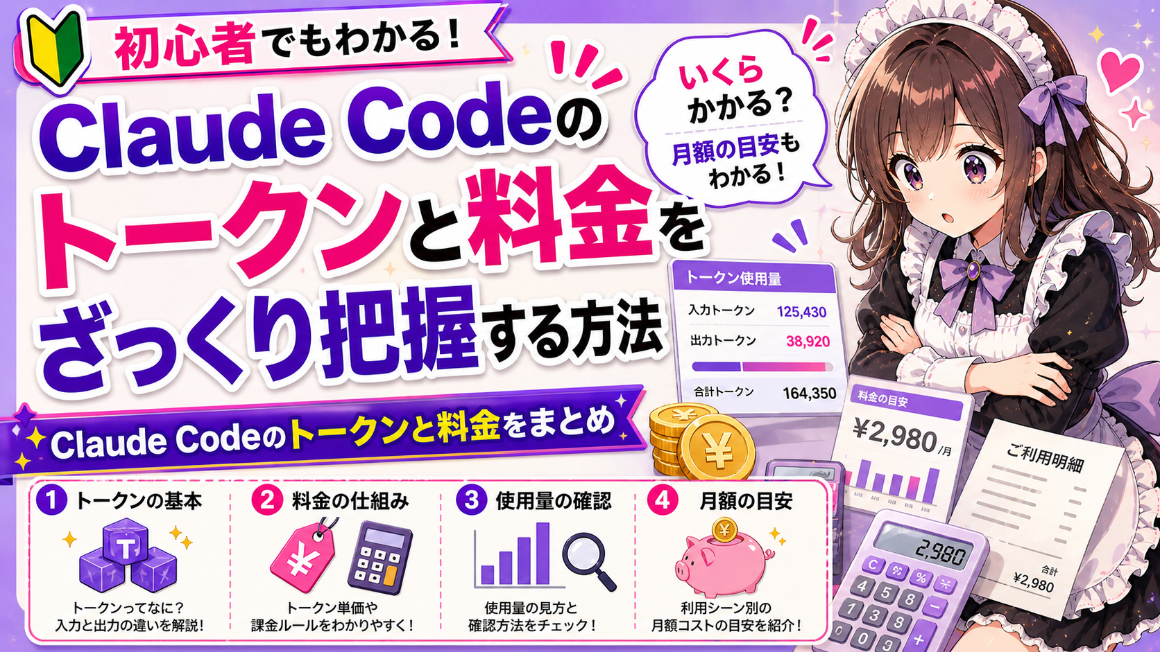 Claude Codeのトークンと料金をざっくり把握する方法