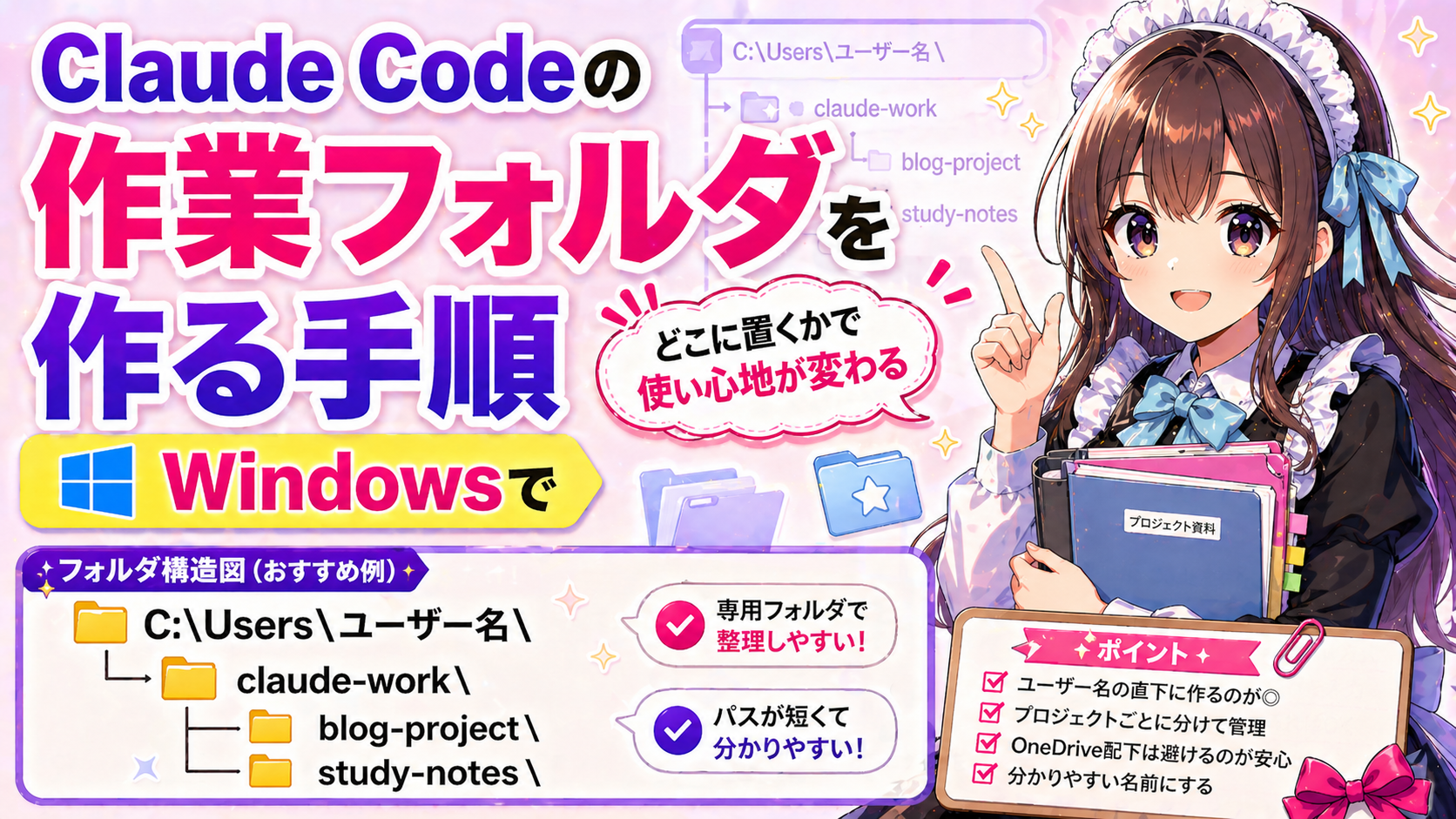Claude Codeの作業フォルダをWindowsで作る手順 — どこに置くかで使い心地が変わる