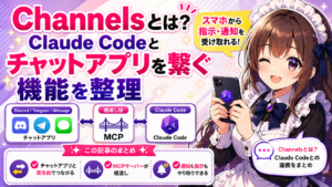 Channelsとは？Claude Codeとチャットアプリを繋ぐ機能を整理