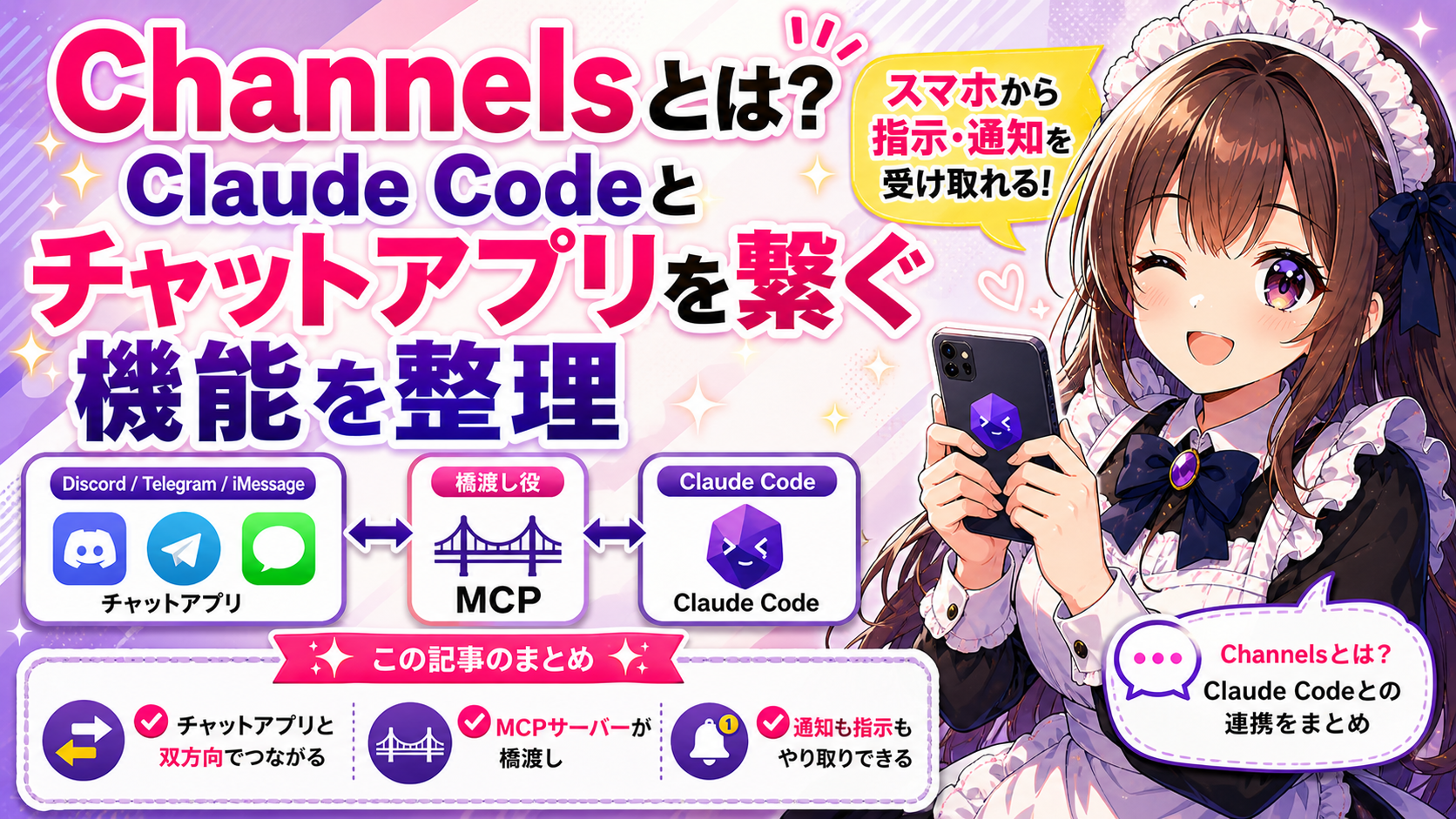 Channelsとは?Claude Codeとチャットアプリを繋ぐ機能を整理