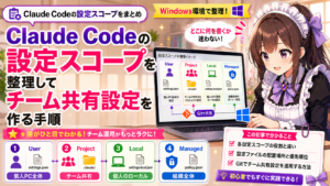 Claude Codeの設定スコープを整理してチーム共有設定を作る手順