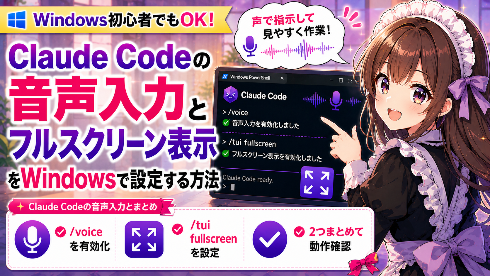 Claude Codeの音声入力とフルスクリーン表示をWindowsで設定する方法