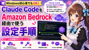 Claude CodeをAmazon Bedrock経由で使う設定手順