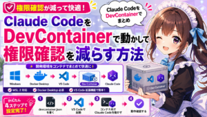 Claude CodeをDevContainerで動かして権限確認を減らす方法