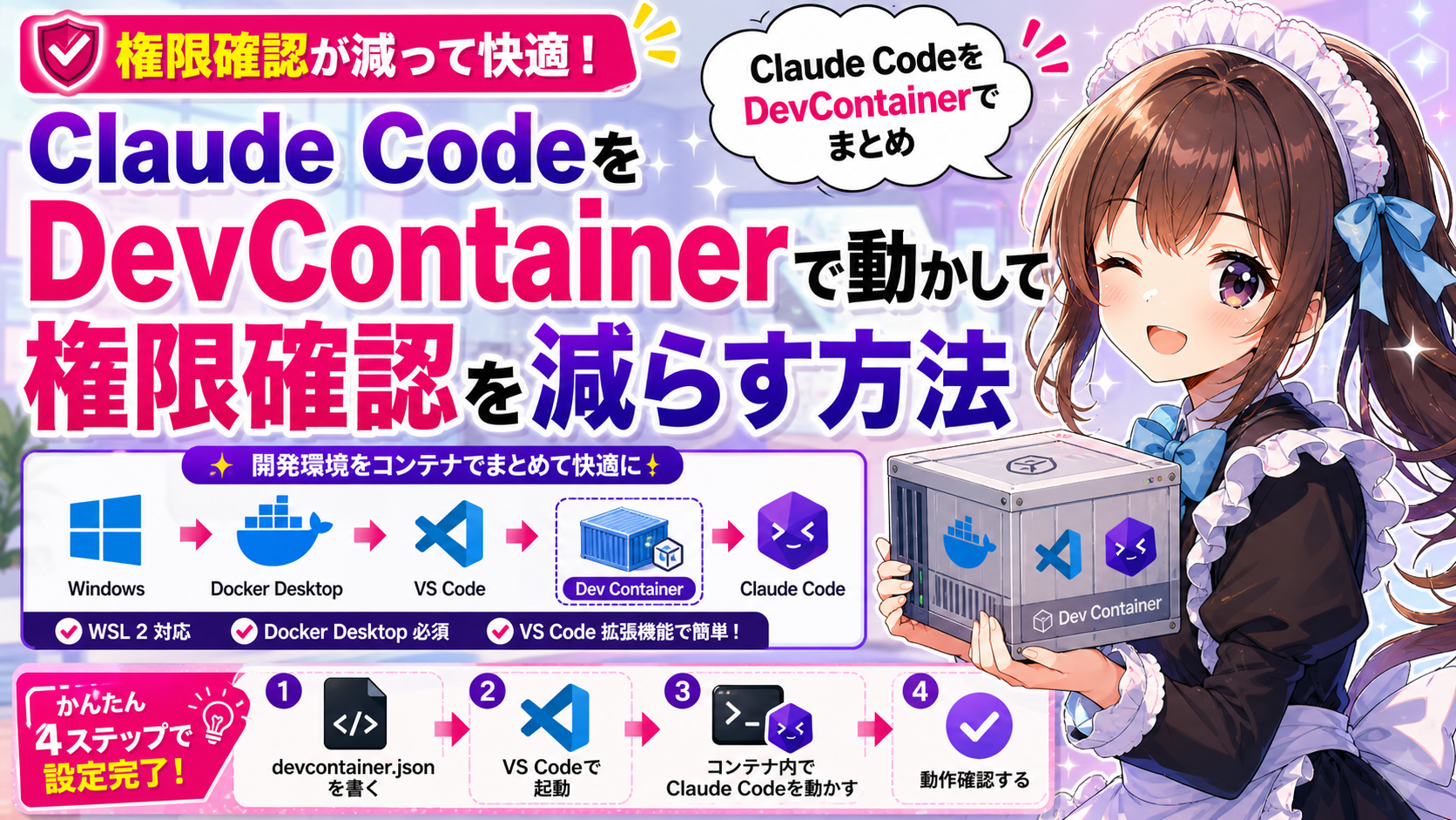 Claude CodeをDevContainerで動かして権限確認を減らす方法
