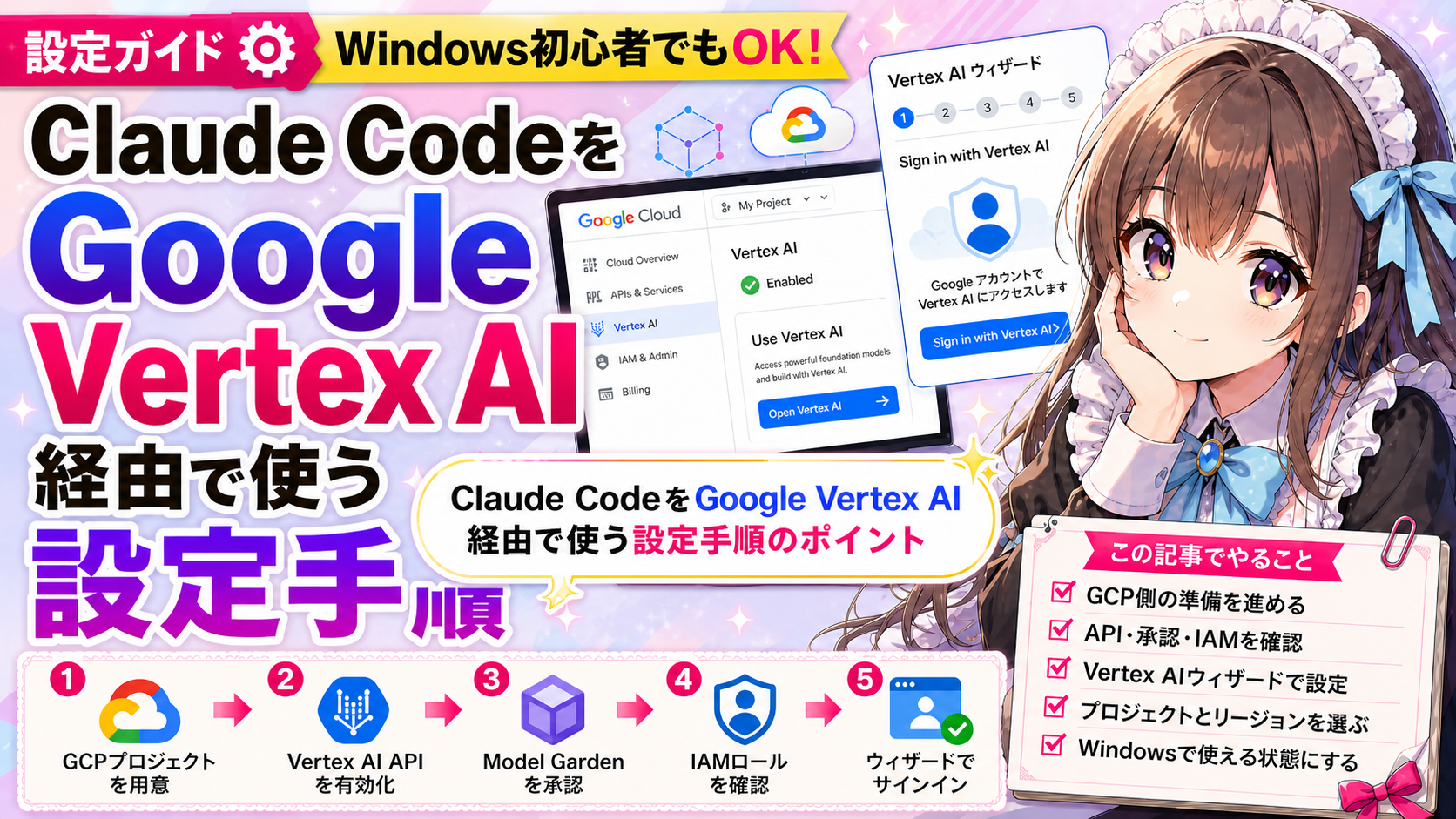 Claude CodeをGoogle Vertex AI経由で使う設定手順