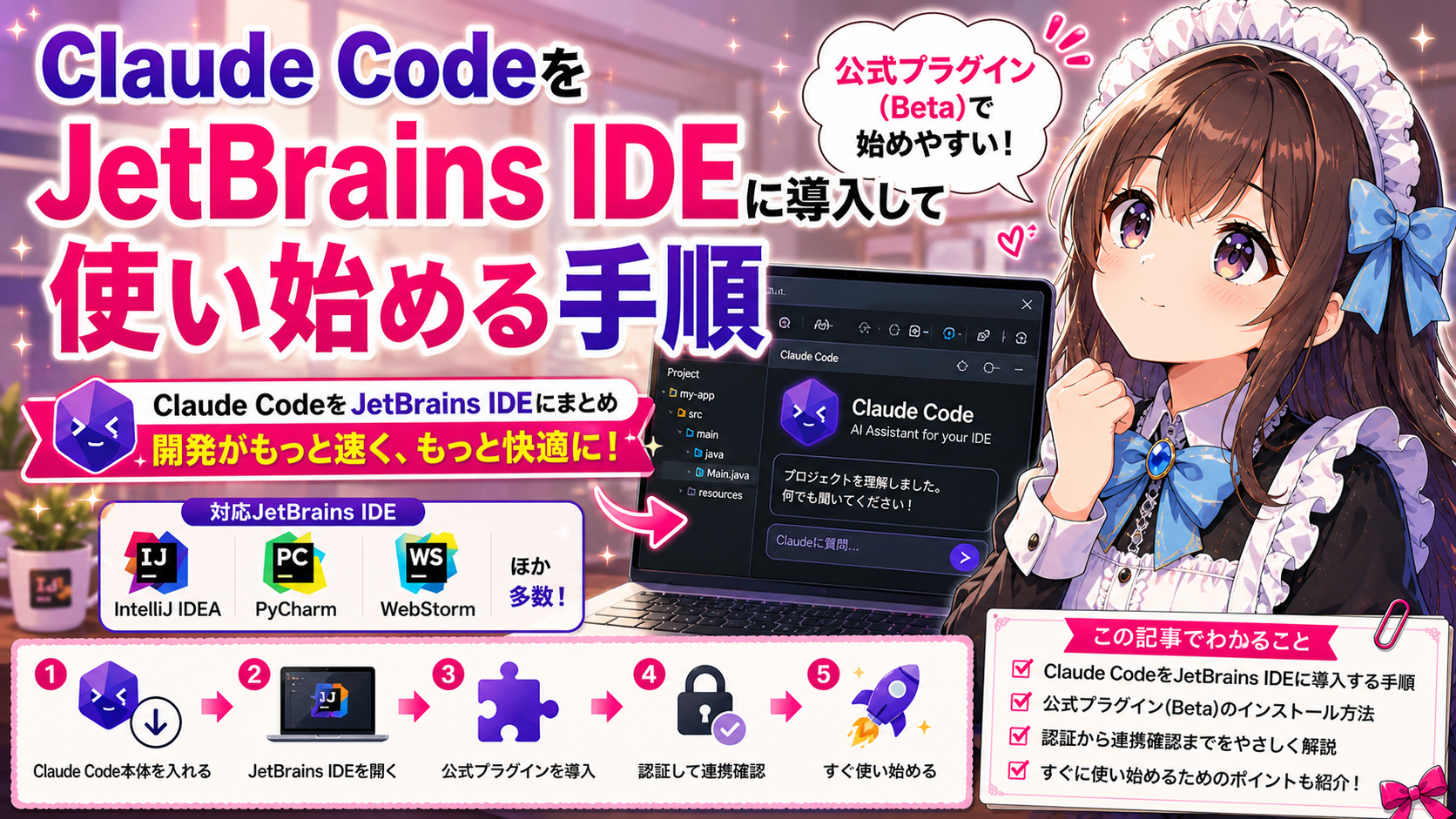 Claude CodeをJetBrains IDEに導入して使い始める手順