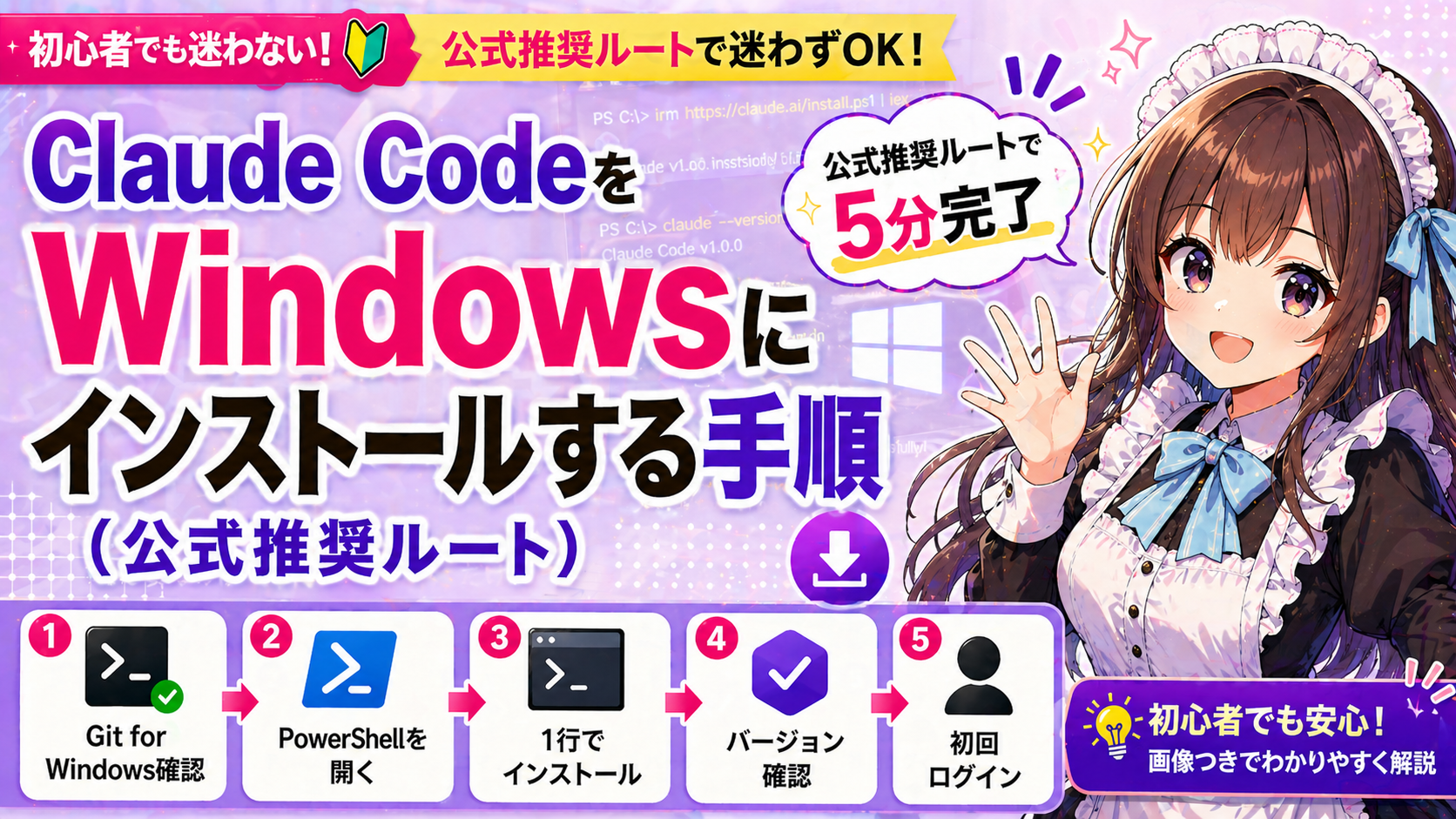 Claude CodeをWindowsにインストールする手順（公式推奨ルート）