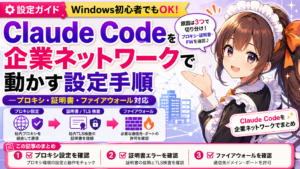 Claude Codeを企業ネットワークで動かす設定手順——プロキシ・証明書・ファイアウォール対応