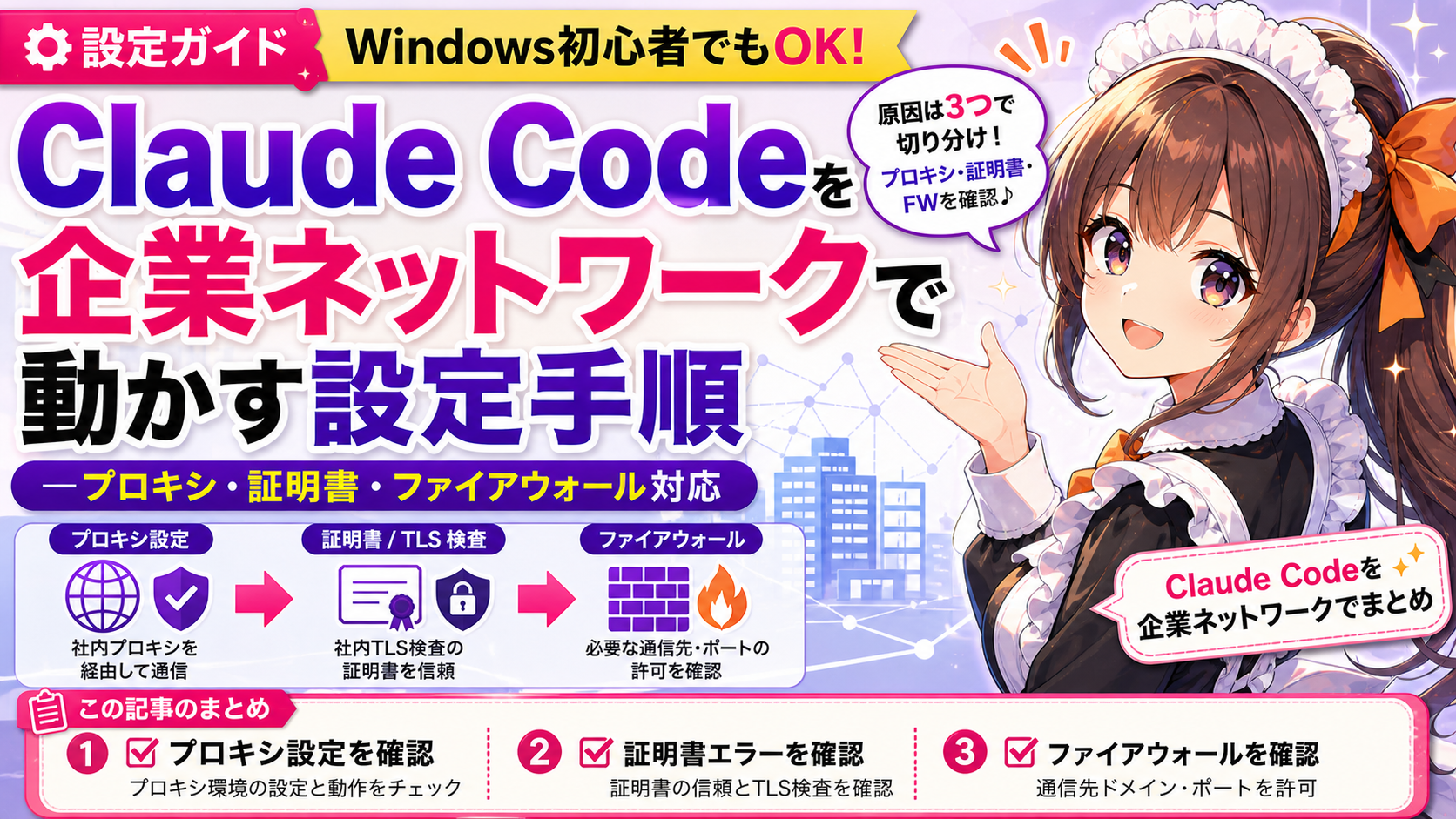 Claude Codeを企業ネットワークで動かす設定手順——プロキシ・証明書・ファイアウォール対応