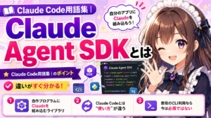 Claude Code用語集｜Claude Agent SDKとは