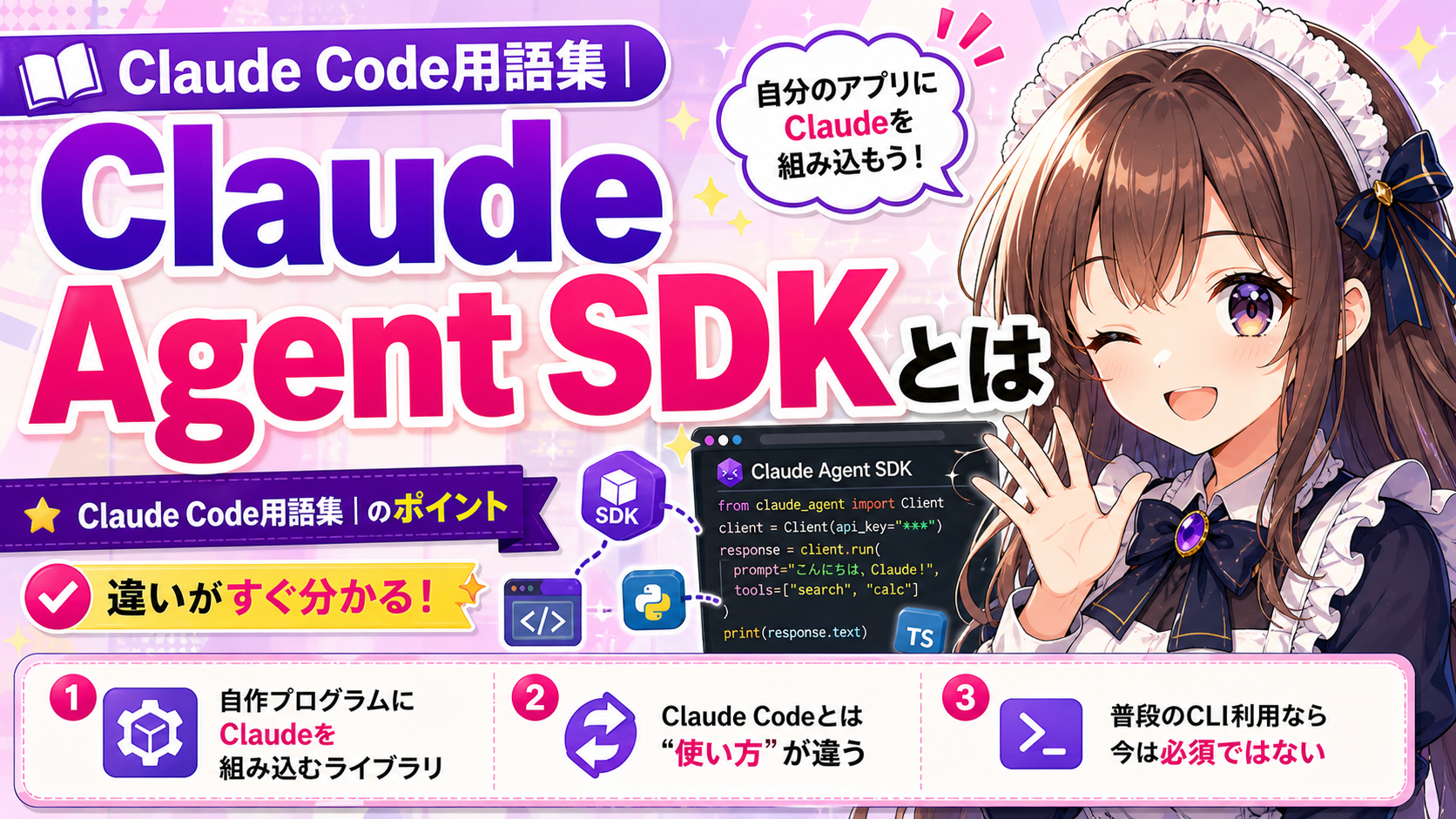 Claude Code用語集｜Claude Agent SDKとは