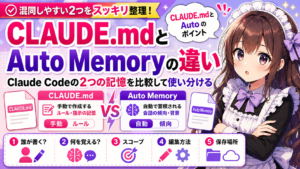 CLAUDE.mdとAuto Memoryの違い—Claude Codeの2つの記憶を比較して使い分ける