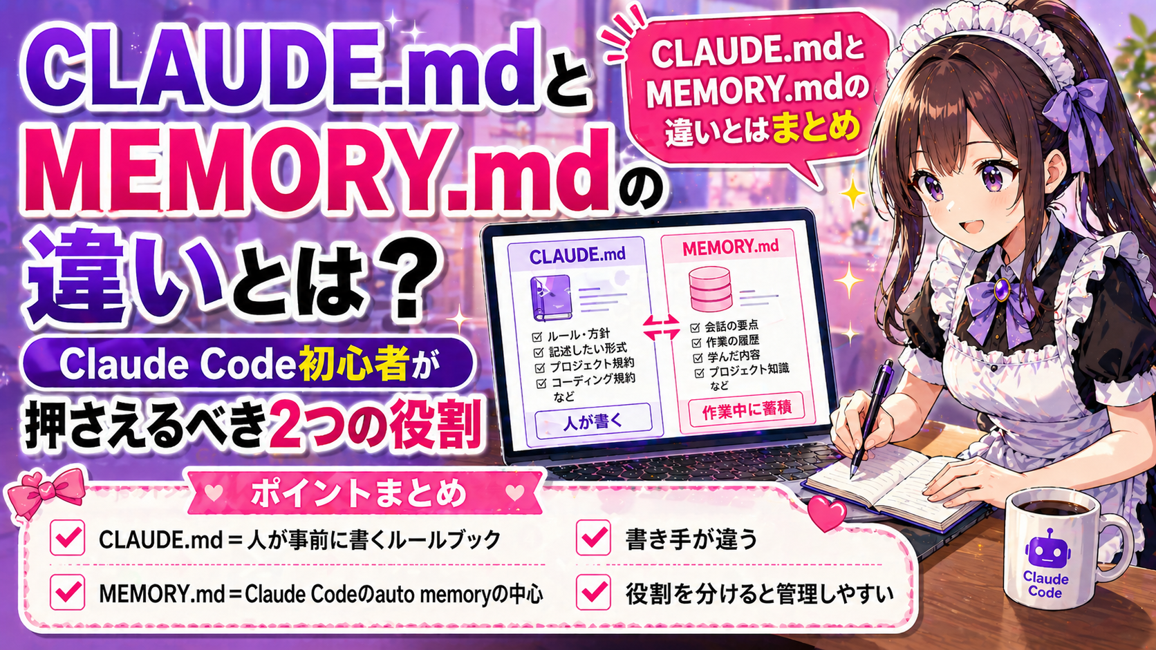 CLAUDE.mdとMEMORY.mdの違いとは？Claude Code初心者が押さえるべき2つの役割