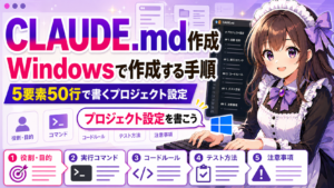 CLAUDE.mdをWindowsで作成する手順 — 5要素50行で書くプロジェクト設定