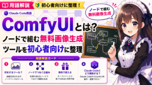 ComfyUIとは？ノードで組む無料画像生成ツールを初心者向けに整理