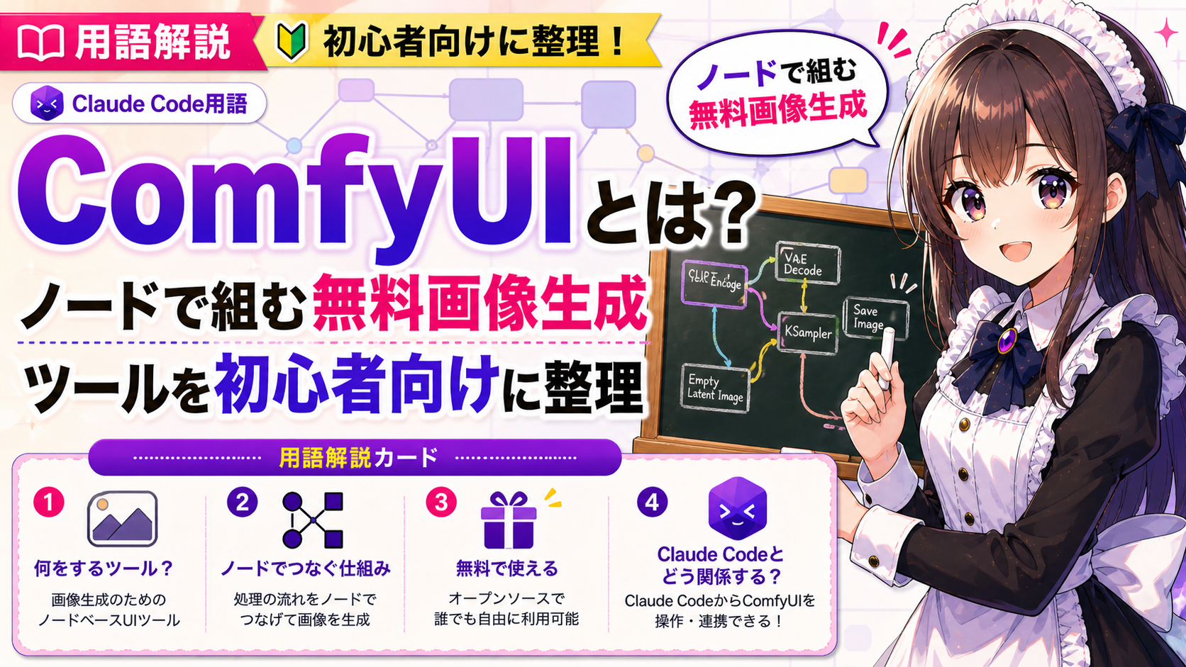ComfyUIとは？ノードで組む無料画像生成ツールを初心者向けに整理