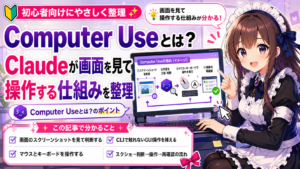 Computer Useとは？Claudeが画面を見て操作する仕組みを整理