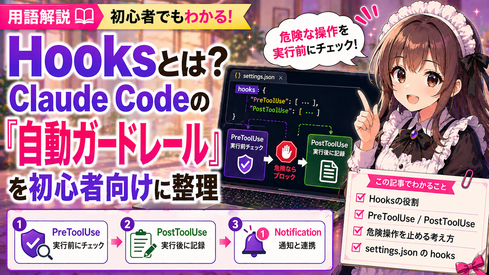 Hooksとは?Claude Codeの「自動ガードレール」を初心者向けに整理