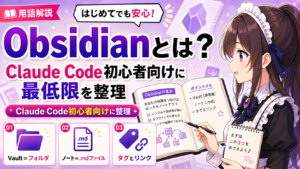 Obsidianとは？Claude Code初心者向けに最低限を整理