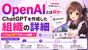 OpenAIとは何か：ChatGPTを作成した組織の詳細