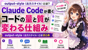output-style（出力スタイル）とは？Claude Codeが書くコードの量と質が変わる仕組み